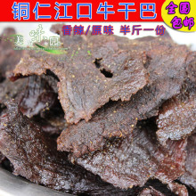 铜仁黄牛肉牛肉干250克真空装 免邮 费香辣原味 贵州江口特产牛干巴