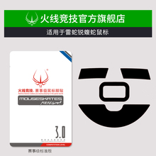 火线竞技适用于雷蛇锐蝮蛇Lancehead鼠标脚贴 鼠标贴脚 鼠标脚垫