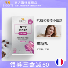 法国Biocyte抗糖丸抗衰老抗糖化口服提拉紧致肌肤30粒进口正品