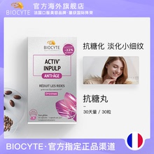法国Biocyte抗糖丸抗衰老抗糖化口服提拉紧致肌肤30粒进口正品