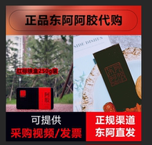 阿胶块阿胶糕代购 开发票 查防伪 东阿阿胶正品 正规渠道国胶堂
