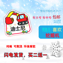 工程车姓名贴男孩喜欢交通名字条纯棉挖土机卡通入园名牌当天发货