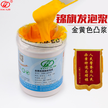 直销6025锦旗黄色发泡浆高力印花胶浆服装凸字浆立体丝印浆1公斤