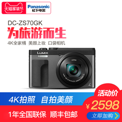 官方旗舰店Panasonic/松下ZS70数码相机4K高清自拍美颜相机