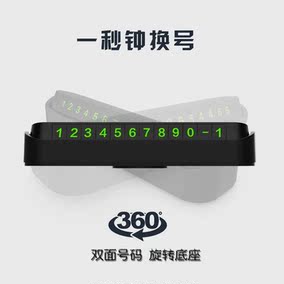 临时停车牌挪车电话号码牌移车牌2018款零时