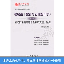 张敏强教育与心理统计学修订本笔记和课后习题含考研真题详解