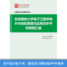 圣才教辅北京邮电大学809微机原理与应用历年考研真题汇编