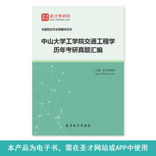 中山大学工学院交通工程学历年考研真题汇编