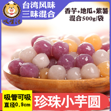 叹生活台湾芋圆仙手工香芋圆地瓜紫薯芋圆原料甜品三口味混合500g