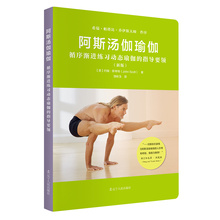 斯考特 瑜伽练习序列和呼吸技巧 瑜伽自学家庭 正版 约翰 新版 瑜伽教练编排课程教程书 阿斯汤加教练培训教材 阿斯汤伽瑜伽