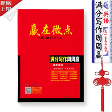 衡水中学学霸力荐 高中英语 赢在微点 写作 高中教辅资料高考必备 满分写作周周赢2018年9月版英语写作教辅图书 满分写作周周赢