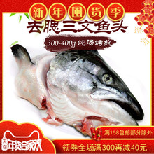 怡鲜来进口新鲜去腮冷冻三文鱼头300-400g 烤煎炖汤烧烤火锅食材