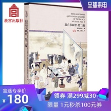 反映中国古代书法与绘画艺术发展 纸上故宫 分批展出历代书画家精品佳作 第二编 故宫书画馆
