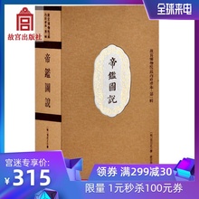 由一个个小 故事构成 收藏鉴赏 故宫博物院出版社旗舰店书籍 明代张居正亲自编撰 教科书 供仅十岁万历皇帝阅读 帝鉴图说
