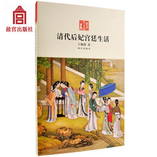 并各附小传 历史小说 纸上故宫 故宫出版社 有血有肉 真实一生 帝王女人 清代后妃宫廷生活