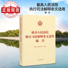 现货 最高人民法院执行司法解释条文适用编注