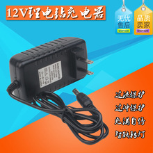 12伏1A电池手枪钻充电器电转电动扳手起子 12.6V2A锂电钻手电钻