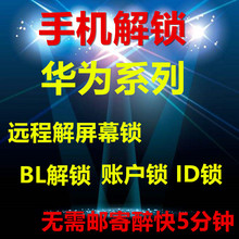 P20荣耀V10PLAY mate10远程解账户激活锁ID 华为Nova2s畅享8plus