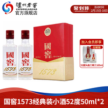 52度小酒50ml 国窖1573经典 阖蛑堇辖 酒厂自营 浓香型白酒