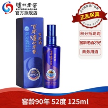 【会员专享】百年泸州老窖 52度 窖龄酒90年 125ml 浓香型白酒
