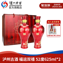 【酒厂自营】泸州老窖古酒福运双禧52度625ml*2瓶装礼盒礼品白酒