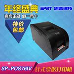 思普瑞特SP-POS76IV针式票据打印机76mm发票打印机并口串口U口