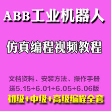 ABB工业机器人视频教程RobotStudio编程仿真软件视频教程