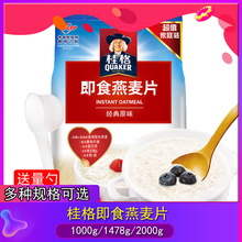 桂格即食燕麦片1478g粗粮谷物即食免煮早餐原味燕麦片冲饮品1000g