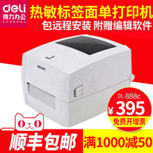 标签条码 得力888D电子面单打印机快递面单热敏打印机不干胶二维码