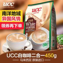 马来西亚原装进口UCC悠诗诗二合一速溶白咖啡450g