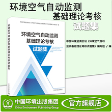官方旗舰店 9787511138248 环境空气自动监测基础理论考核试题集 中国环境出版社
