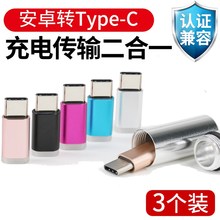 typec转接头快充m9荣耀线安卓54c魅族tc充电器换口快充转换数据线