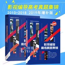 湖南大学出版社 27省100余所高校历年真题 影视编导高考真题集锦 艺考复习备考教材指南 关注公众号获取参考答案 赠2019年增补版