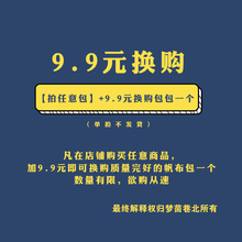 拍全店任意产品 换购 数量有限 9.9元 售完截止