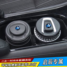 多功能通用 汽车载烟灰缸专用于启辰R50XR30D50D60T70XT90M50V改装