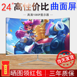 全新显示器电脑台式24寸液晶电竞显示屏27寸高清曲面屏幕19英寸