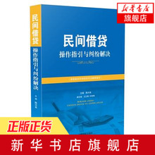法律实务法规条文司法解释书籍 中国法制出版社 新华书店旗舰店官网 民间借贷合同利息等规范政策 民间借贷操作指引与纠纷解决