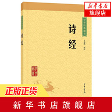 本选本入选 中华经典 国学书籍 篇目为公认 名篇 诗经 风雅颂中国古代诗歌总集 中华书局正版 藏书 包邮 新华书店旗舰店官网