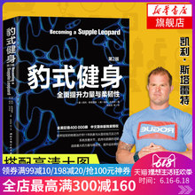 新华书店正版 第2版 新华书店旗舰店官网 教你如何消除疼痛预防损伤脊柱姿势全面提升力量与柔韧性系统改善关节肌肉 豹式健身
