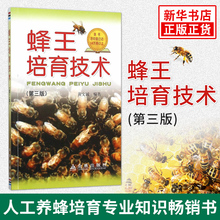 黄文诚编著 人工养蜂培育蜂王技术 养蜂中锋专业知识畅销书 移卵移虫育王法 新华书店旗舰店官网 第三3版 蜂王培育技术 正版