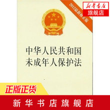 新修正版 新华书店旗舰店官网 法律知识读物正版书籍 2012 法律出版社 中华人民共和国未成年人保护法