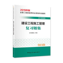 全国二级建造师执业资格考试 新华书店旗舰店官网 2019年版建设工程施工管理复习题集 正版