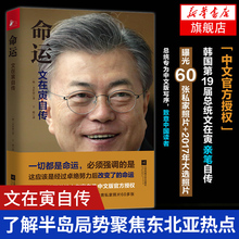 新华书店旗舰店官网 2017年大选照片 文在寅自传 私家照片 了解半岛局势聚焦东北亚热点韩国总统文在寅亲笔传记中文版写序 命运