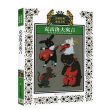 克雷洛夫寓言青少年版正版 阅读 初中生推荐 新华书店旗舰店官网 俄克雷洛夫著作 江苏少年儿童出版社肖献华袁勇译传世经典