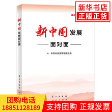 理论热点面对面2019 人民出版社 学习出版社 新中国发展面对面 2019新版