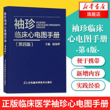 正版 袖珍临床心电图手册(第4版) 段宝祥【新华书店旗舰店官网】心电学知识实用教材临床医学 心电图图解手册 可搭明明白白心电图