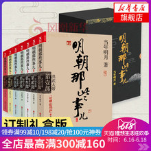 订制礼盒装 当年明月著 内容同九册增补版中国全球通史记中华上下五千年历史书籍正版 明朝那些事儿全套7册 新华书店旗舰店官网