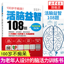 活脑益智108题100岁不痴呆中老年康复医学全科医学神经内科学健脑益智类书籍老年痴呆预防防治书籍老年健脑脑力训练书阿尔兹海默症
