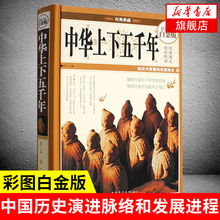 超值全彩白金版 风云人物 中国通史 彩图精装 新华书店旗舰店官网 无数可歌可泣 中华上下五千年 宛华 正版历史书籍排行榜