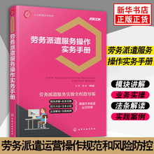 劳务派遣服务操作实务手册 劳务派遣单位设立业务洽谈规章制度设计运营管理书籍 人力资源实务系列 新华书店旗舰店